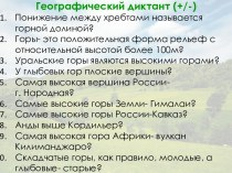 Презентация Равнины суши, 6 класс