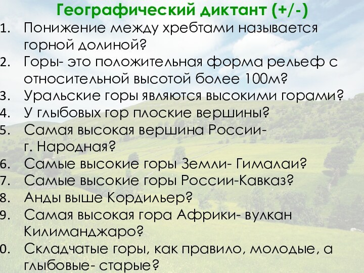 Географический диктант (+/-)Понижение между хребтами называется горной долиной? Горы- это положительная форма