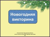 Новогодняя поросячья викторина