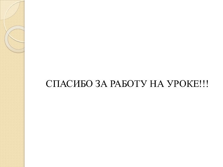 СПАСИБО ЗА РАБОТУ НА УРОКЕ!!!