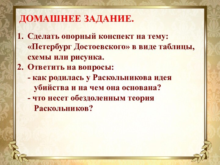 ДОМАШНЕЕ ЗАДАНИЕ.Сделать опорный конспект на тему: «Петербург Достоевского» в виде таблицы, схемы