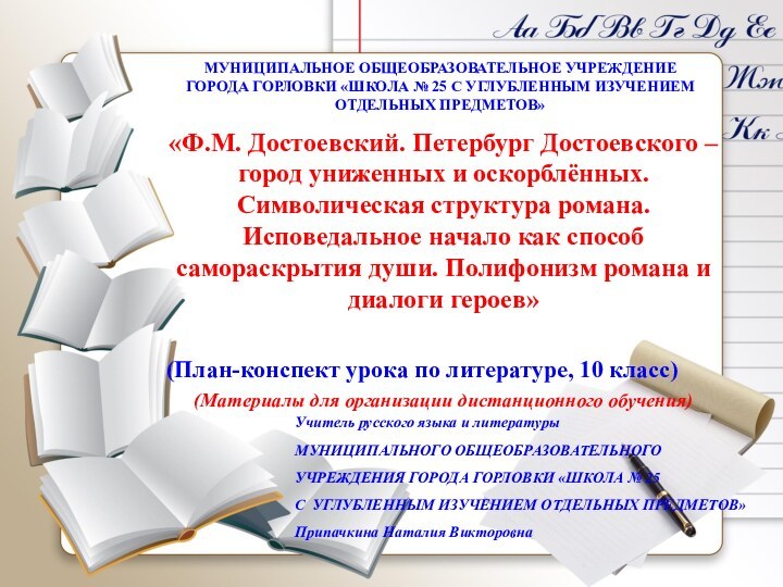 МУНИЦИПАЛЬНОЕ ОБЩЕОБРАЗОВАТЕЛЬНОЕ УЧРЕЖДЕНИЕ  ГОРОДА ГОРЛОВКИ «ШКОЛА № 25 С УГЛУБЛЕННЫМ ИЗУЧЕНИЕМ