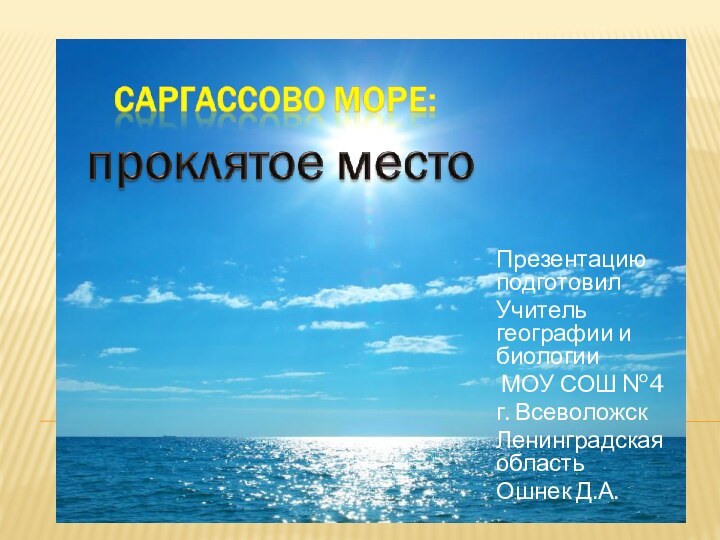 Презентацию подготовилУчитель географии и биологии МОУ СОШ №4 г. ВсеволожскЛенинградская область Ошнек Д.А.