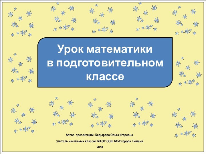 Урок математики в подготовительном классеАвтор презентации: Кадырова Ольга Игоревна, учитель начальных классов