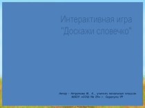 Интерактивная игра к уроку русского языка Доскажи словечко (словарные слова)