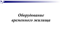 Презентация к уроку по ОБЖ 6 класс Вынужденное автономное существование