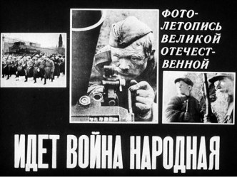 Материал к классному часу Идёт война народная, 1 часть. 21 июня 1941 г.