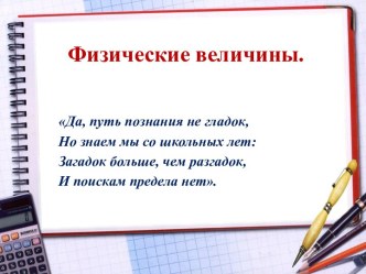 Презентация Физические величины