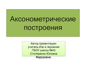 Презентация Аксонометрические проекции. Диметрия правильной шестигранной призмы