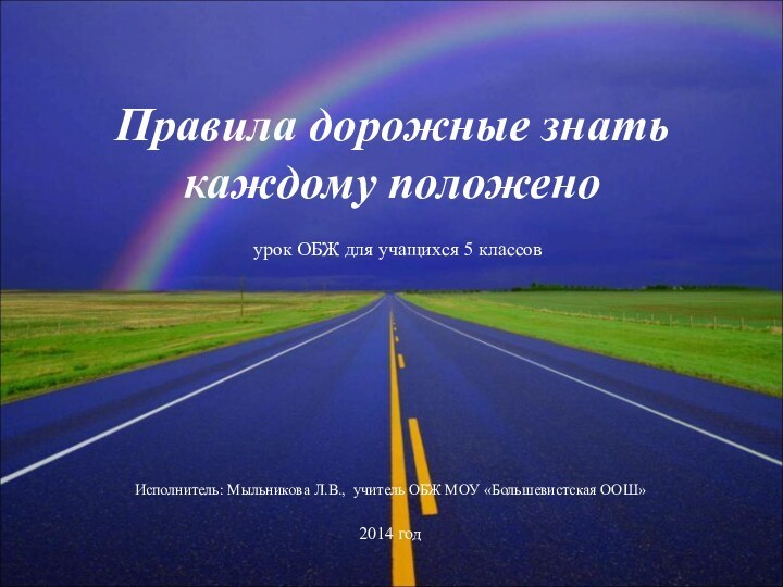 Правила дорожные знать каждому положено  урок ОБЖ для учащихся 5 классов