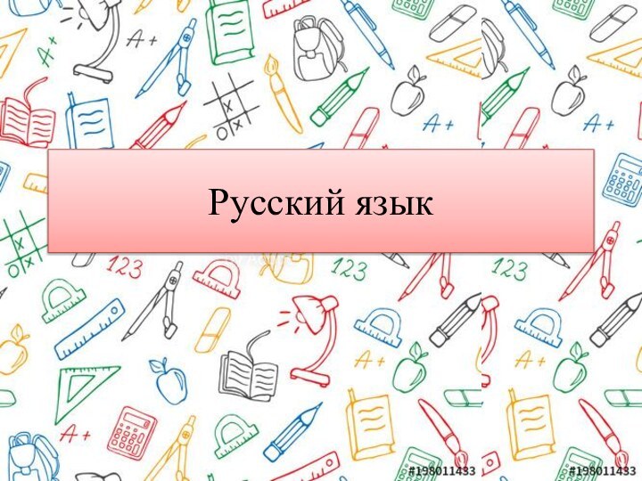 Русский язык