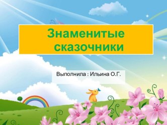 Презентация Знаменитые сказочники