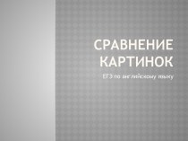 Тренажер для подготовки к устной части ЕГЭ по английскому языку Сравнение картинок