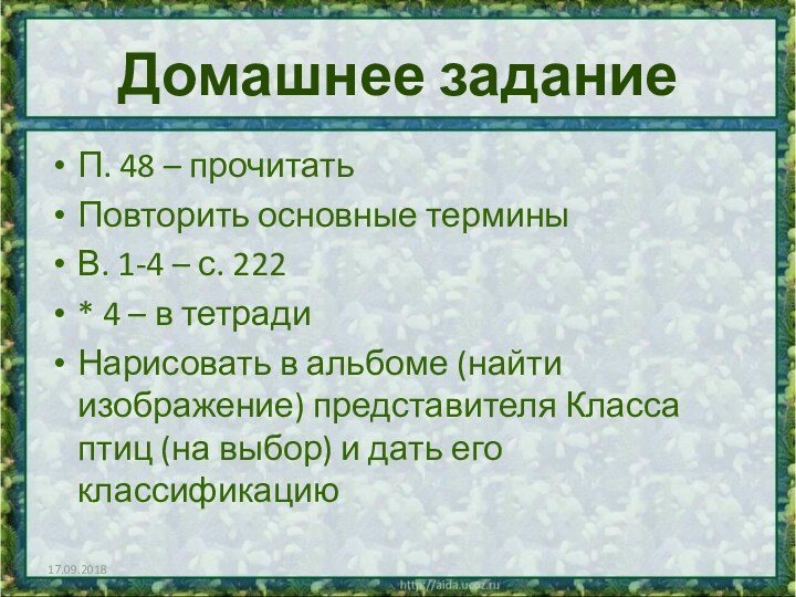 Домашнее заданиеП. 48 – прочитатьПовторить основные терминыВ. 1-4 – с. 222* 4