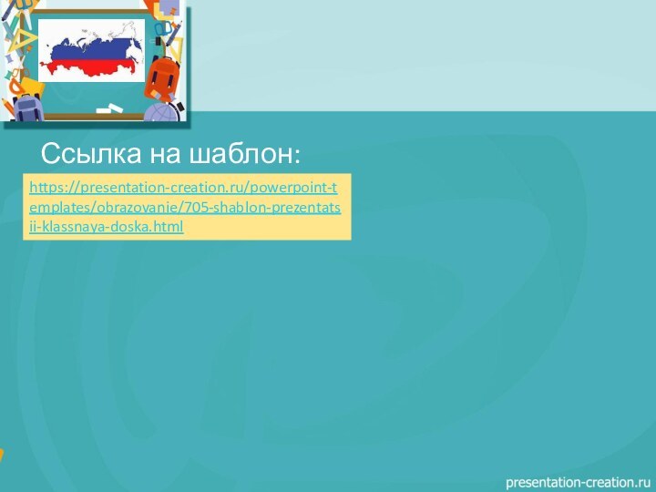 Ссылка на шаблон:https://presentation-creation.ru/powerpoint-templates/obrazovanie/705-shablon-prezentatsii-klassnaya-doska.html