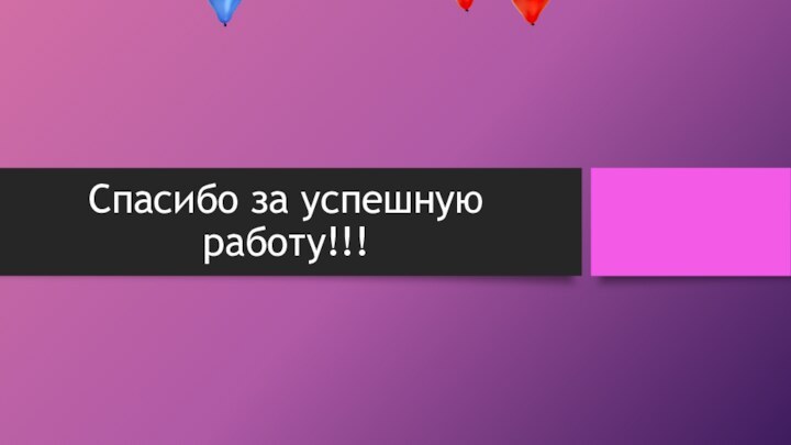 Спасибо за успешную работу!!!