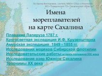 Презентация Имена мореплавателей на карте Сахалина