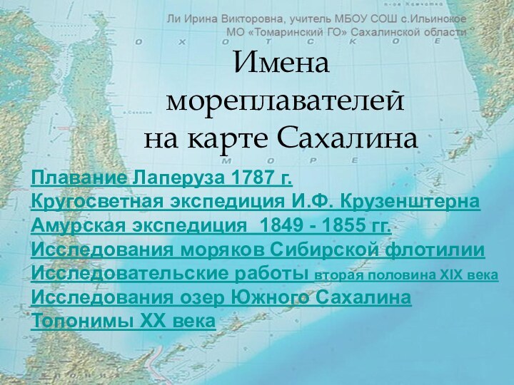 Имена  мореплавателей  на карте СахалинаПлавание Лаперуза 1787 г. Кругосветная экспедиция