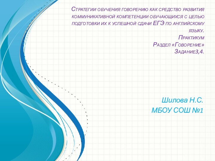 Стратегии обучения говорению как средство развития коммуникативной компетенции обучающихся с целью подготовки