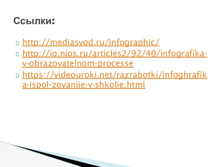 http://mediasvod.ru/infographic/http://io.nios.ru/articles2/92/40/infografika-v-obrazovatelnom-processehttps://videouroki.net/razrabotki/infoghrafika-ispol-zovaniie-v-shkolie.htmlСсылки: