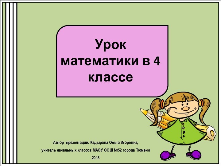 Урок математики в 4 классеАвтор презентации: Кадырова Ольга Игоревна, учитель начальных классов