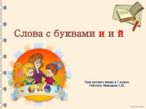 Презентация по русскому языку на тему Слова с буквами и и й, (1 класс, русский язык)
