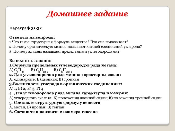 Параграф 31-32.Ответить на вопросы:1.Что такое структурная формула вещества? Что она показывает?2.Почему органическую