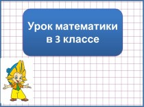 Презентация к уроку математики Устное деление двузначного числа на двузначное, 3 класс