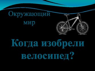 Презентация Когда изобрели велосипед?