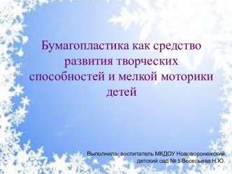 Бумагопластика как средство развития творческих способностей и мелкой моторики детей