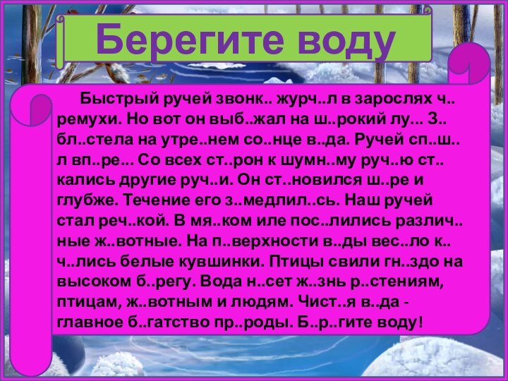 Берегите воду   Быстрый ручей звонк.. журч..л в зарослях ч..ремухи. Но