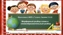 Урок русского языка в 7 классе. Подготовка к ВПР. Задание 2 (1,2). Морфемный и словообразовательный разбор слова.