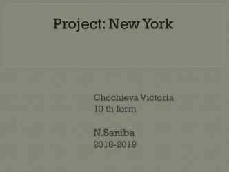 Проект-презентация Достопримечательности Нью-Йорка