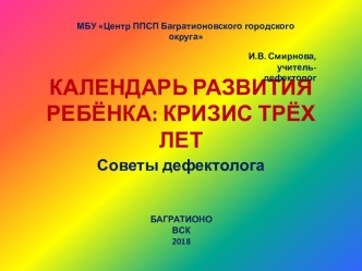 Презентация Календарь развития ребёнка: Кризис трёх лет. Советы дефектолога