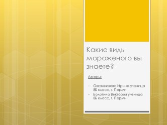 Презентация учеников Какие виды мороженого вы знаете?