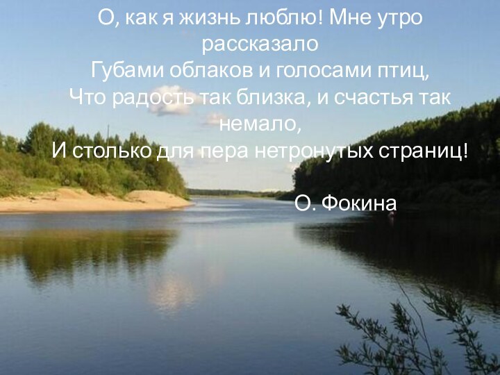 О, как я жизнь люблю! Мне утро рассказало Губами облаков и голосами