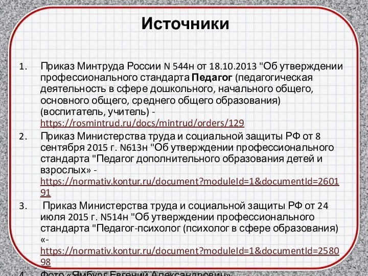 ИсточникиПриказ Минтруда России N 544н от 18.10.2013 