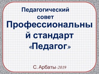 Профессиональный стандарт Педагог