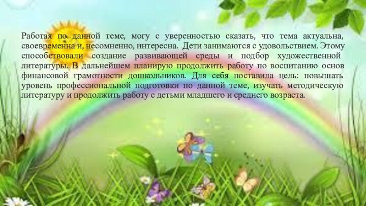 Работая по данной теме, могу с уверенностью сказать, что тема актуальна, своевременна