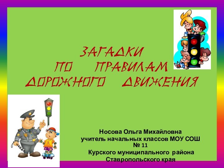 Носова Ольга Михайловнаучитель начальных классов МОУ СОШ № 11 Курского муниципального района  Ставропольского края