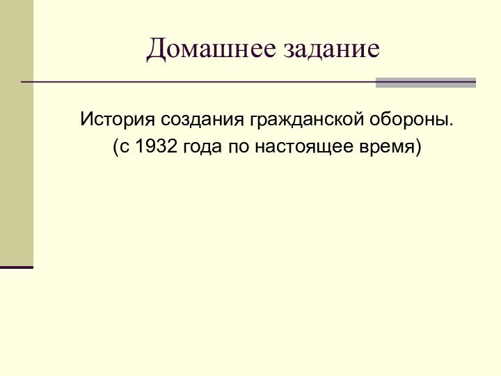 Домашнее заданиеИстория создания гражданской обороны.(с 1932 года по настоящее время)