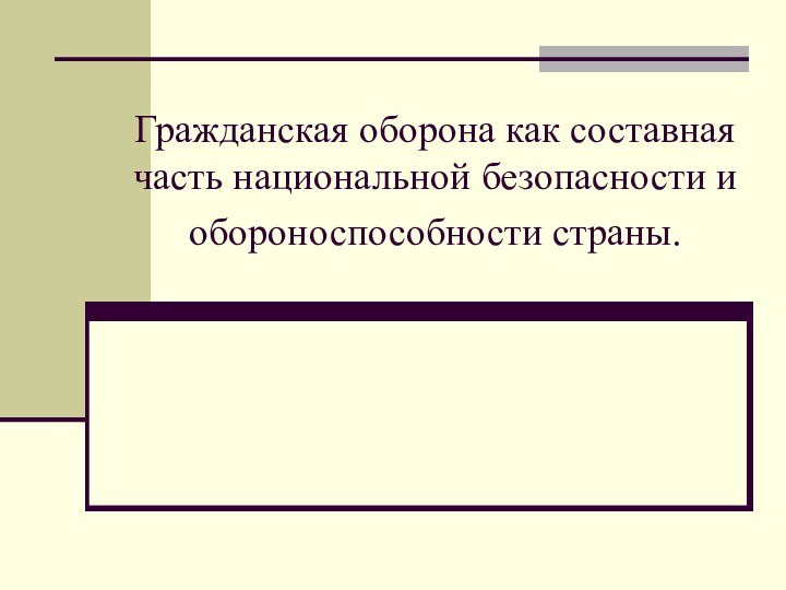 Гражданская оборона как составная часть национальной безопасности и обороноспособности страны.