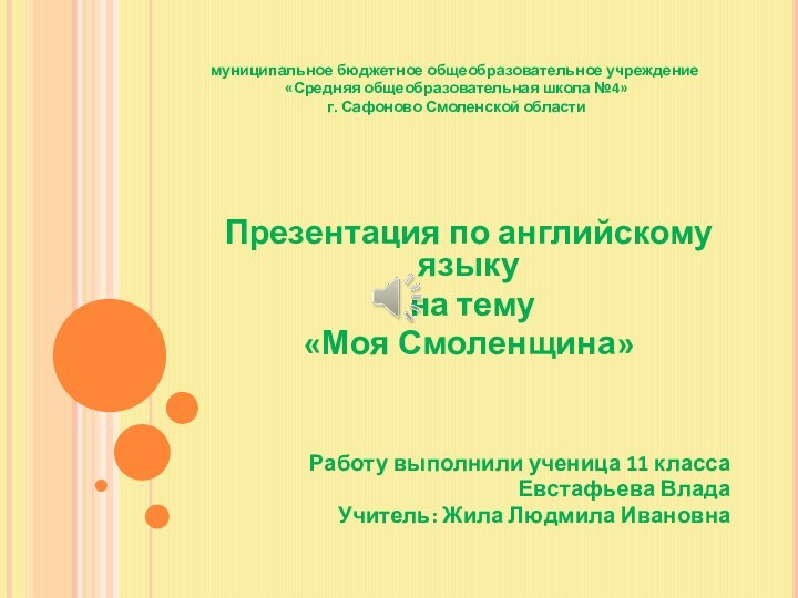 муниципальное бюджетное общеобразовательное учреждение  «Средняя общеобразовательная школа №4»  г. Сафоново