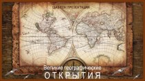 Шаблон презентации Великие географические открытия