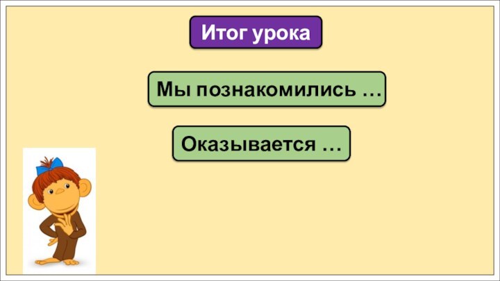 Мы познакомились …Итог урокаОказывается …