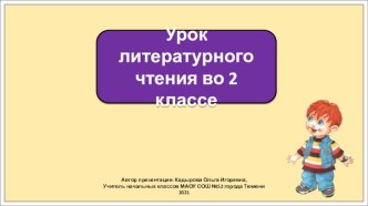 Презентация к уроку литературного чтения во 2 классе по теме: Григорий Остер. Будем знакомы!