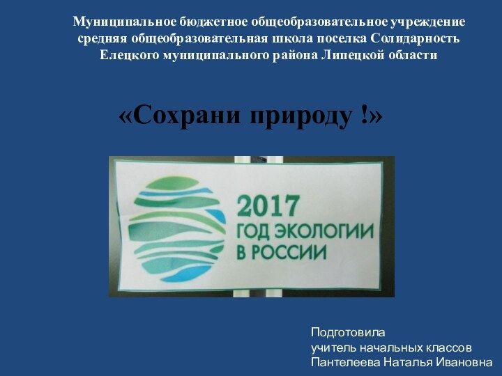 «Сохрани природу !» Муниципальное бюджетное общеобразовательное учреждение