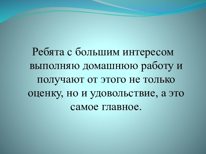 Ребята с большим интересом выполняю домашнюю работу и получают от этого не