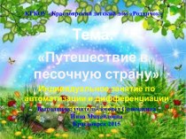 Конспект логопедического занятия в подготовительной группе. Тема: Путешествие в песочную страну