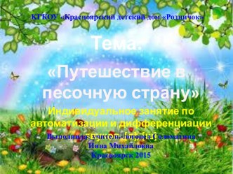 Конспект логопедического занятия в подготовительной группе. Тема: Путешествие в песочную страну